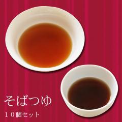 そばつゆ10個セット