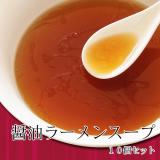醤油ラーメンスープ10個セット/しょうゆ 中華そば