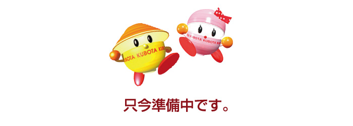 只今準備中です。
