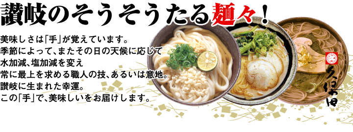 讃岐のそうそうたる麺々!