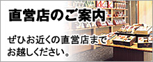 直営店のご案内
