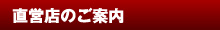 直営店のご案内